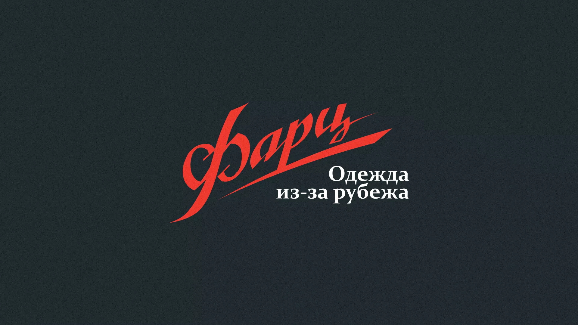 Разработка логотипа магазина «Фарц» в Алдане